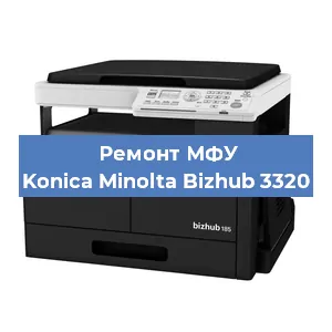 Замена лазера на МФУ Konica Minolta Bizhub 3320 в Челябинске